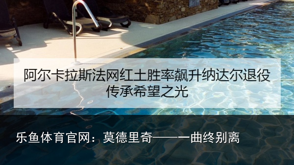 乐鱼体育官网：莫德里奇——一曲终别离