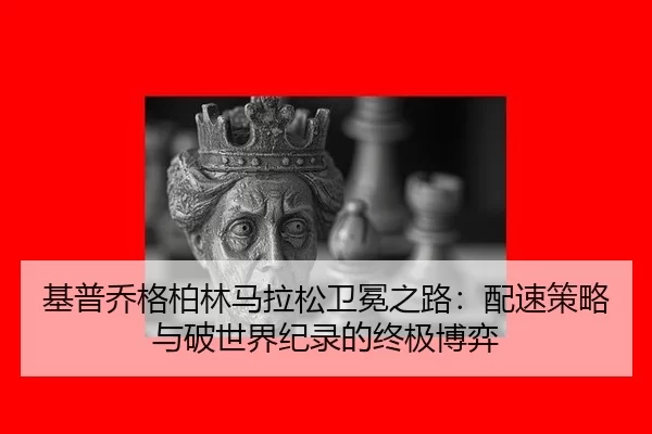 ji-pu-qiao-ge-bo-lin-ma-la-song-wei-mian-zhi-lu-pei-su-ce-lve-yu-po-shi-jie-ji-lu-de-zhong-ji-bo-yi-2-489.jpg