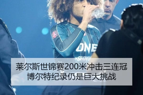 lai-er-si-shi-jin-sai-mi-chong-ji-san-lian-guan-bo-er-te-ji-lu-reng-shi-ju-da-tiao-zhan-3-922.jpg