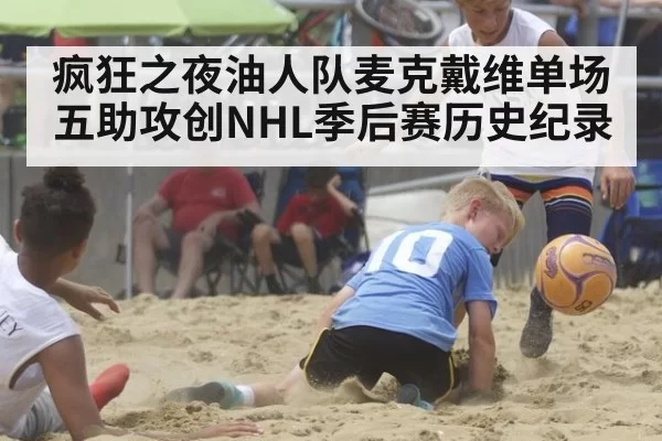 疯狂之夜油人队麦克戴维单场五助攻创NHL季后赛历史纪录