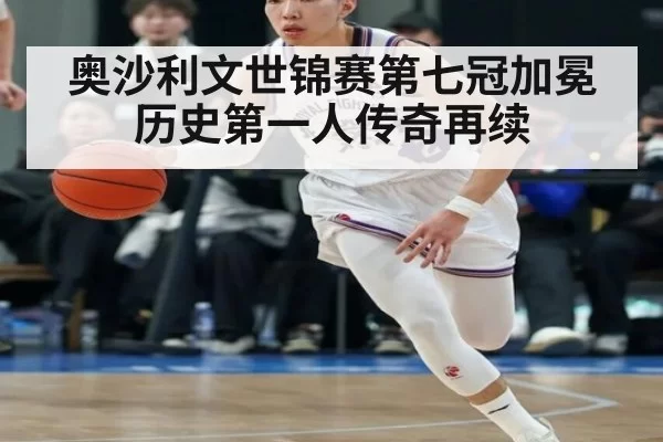 奥沙利文世锦赛第七冠加冕历史第一人传奇再续