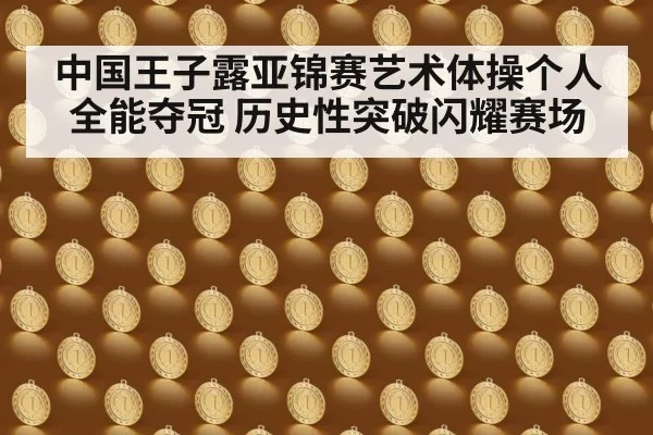 中国王子露亚锦赛艺术体操个人全能夺冠 历史性突破闪耀赛场