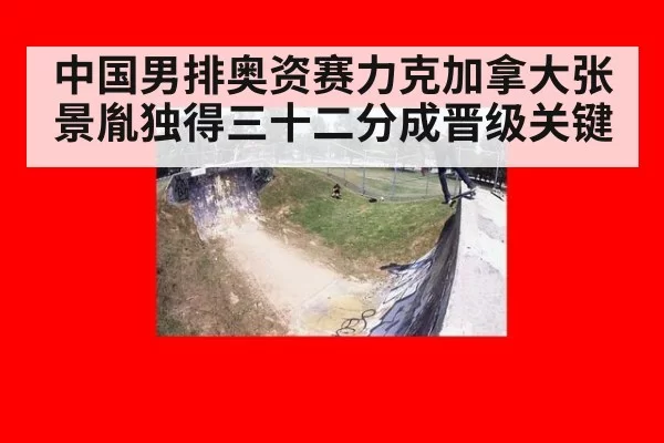 中国男排奥资赛力克加拿大张景胤独得三十二分成晋级关键