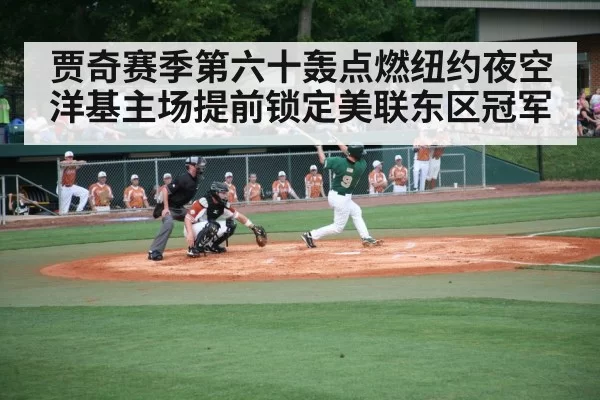 贾奇赛季第六十轰点燃纽约夜空洋基主场提前锁定美联东区冠军