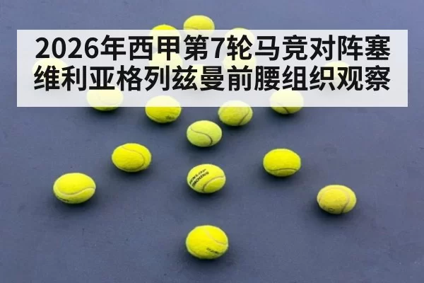 2026年西甲第7轮马竞对阵塞维利亚格列兹曼前腰组织观察